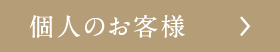 個人のお客様