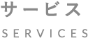 サービス SERVICES