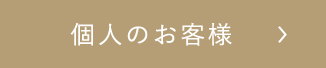 個人のお客様