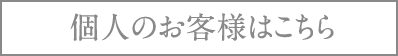 個人のお客様はこちら