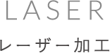 LASER レーザー加工