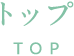 トップ　TOP